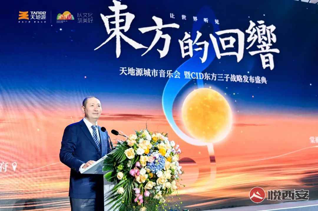 城市-悅西安-讓世界聽見東方的回響!天地源CID東方三子正式亮相-榮耀西安論壇-(3)