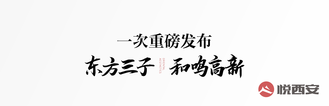 城市-悅西安-讓世界聽見東方的回響!天地源CID東方三子正式亮相-榮耀西安論壇-(9)