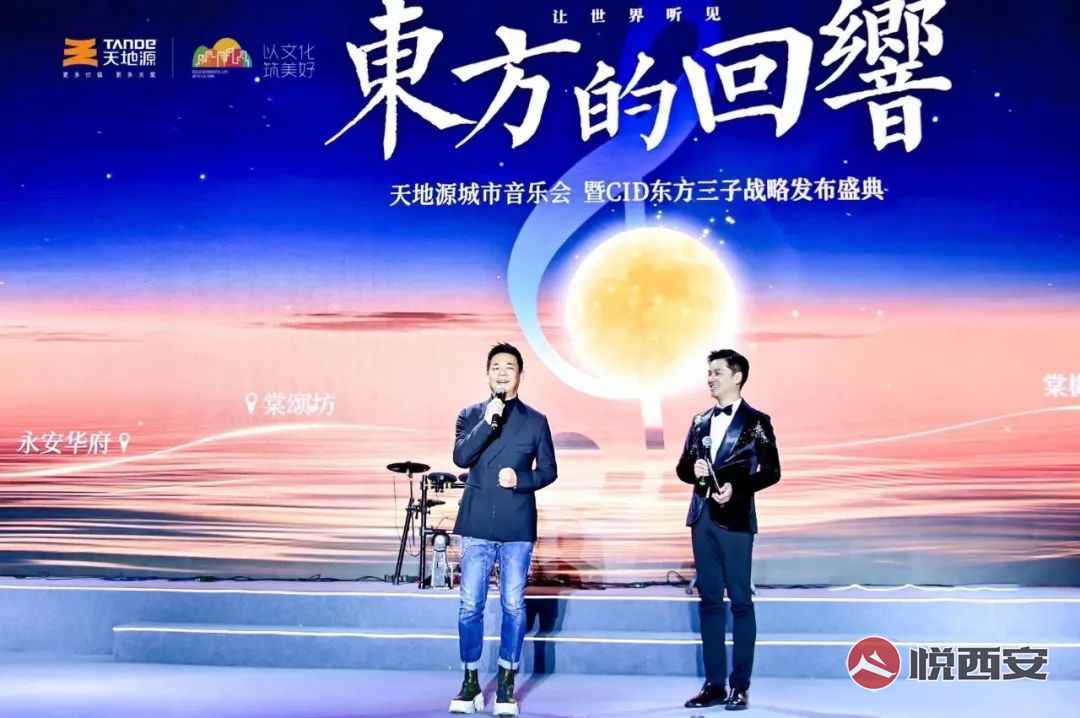 城市-悅西安-讓世界聽見東方的回響!天地源CID東方三子正式亮相-榮耀西安論壇-(15)