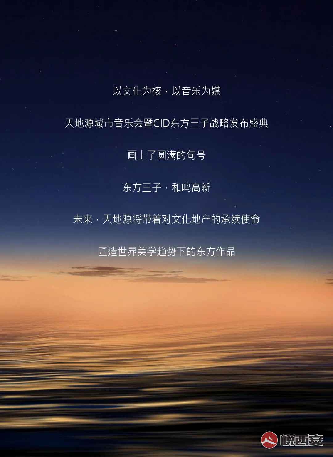 城市-悅西安-讓世界聽見東方的回響!天地源CID東方三子正式亮相-榮耀西安論壇-(19)